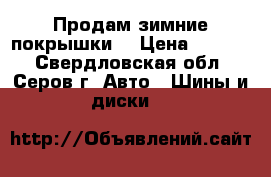 Продам зимние покрышки. › Цена ­ 8 000 - Свердловская обл., Серов г. Авто » Шины и диски   